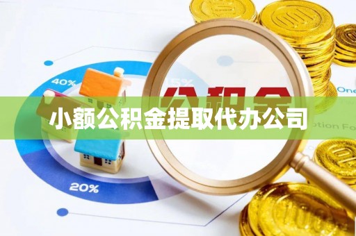 兴城小额公积金提取代办公司