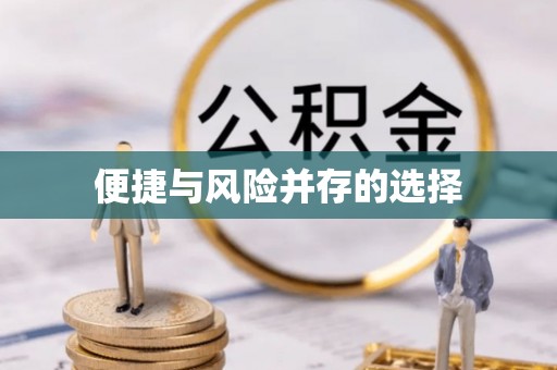 兴城便捷与风险并存的选择