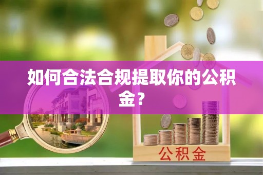 兴城如何合法合规提取你的公积金？