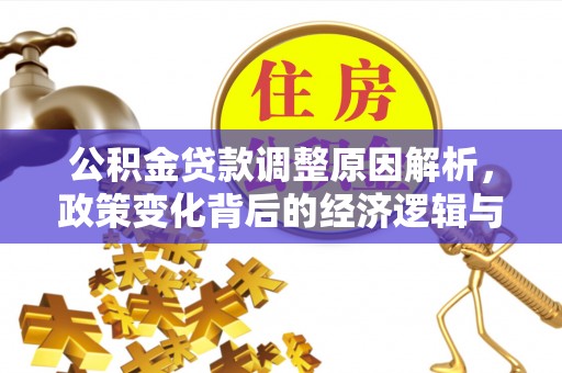 兴城公积金贷款调整原因解析，政策变化背后的经济逻辑与民生考量